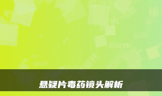 悬疑片毒药镜头解析