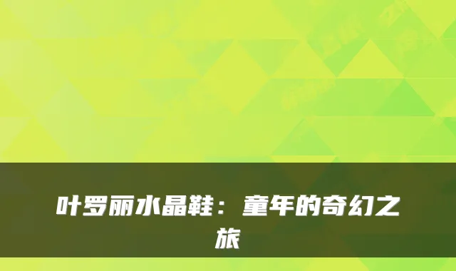 叶罗丽水晶鞋：童年的奇幻之旅