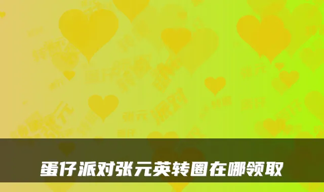 蛋仔派对张元英转圈在哪领取