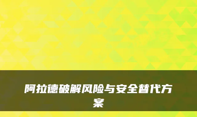 阿拉德破解风险与安全替代方案