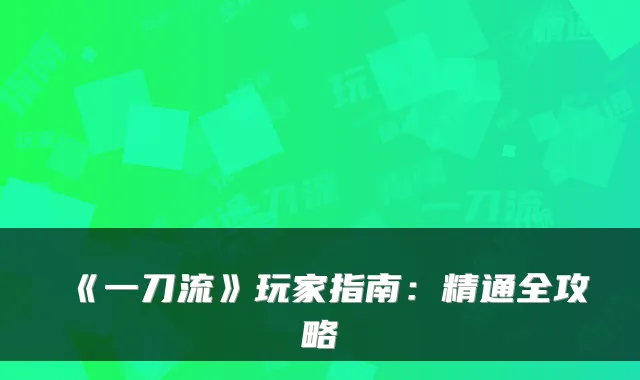 《一刀流》玩家指南：精通全攻略