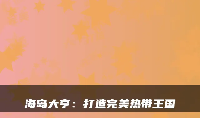 海岛大亨：打造完美热带王国