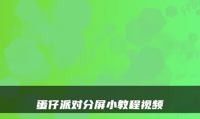 蛋仔派对分屏小教程视频