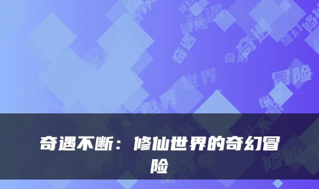 奇遇不断：修仙世界的奇幻冒险