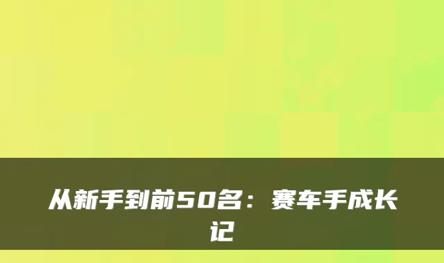 从新手到前50名：赛车手成长记