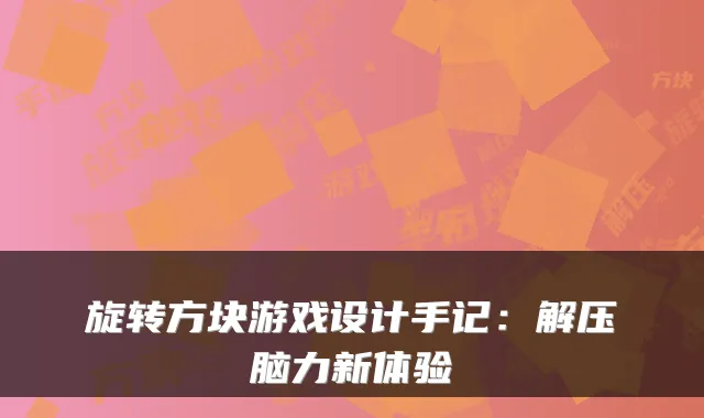 旋转方块游戏设计手记：解压脑力新体验