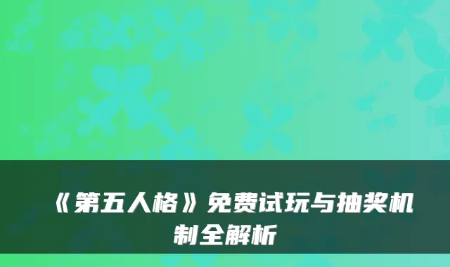 《第五人格》免费试玩与抽奖机制全解析