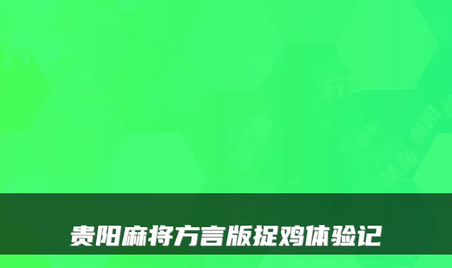 贵阳麻将方言版捉鸡体验记