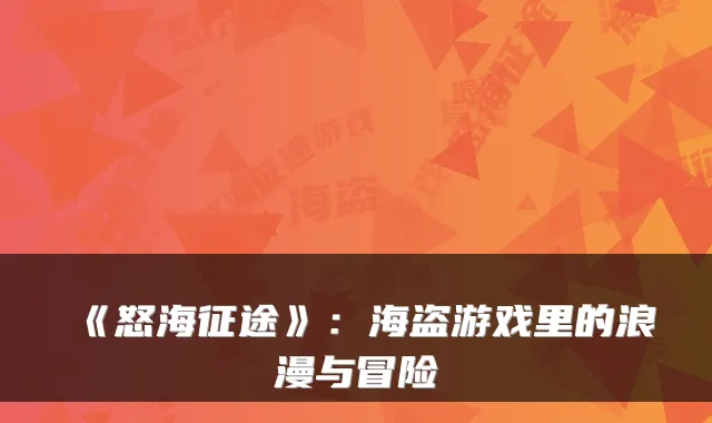 《怒海征途》：海盗游戏里的浪漫与冒险