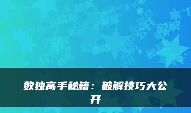 数独高手秘籍：破解技巧大公开