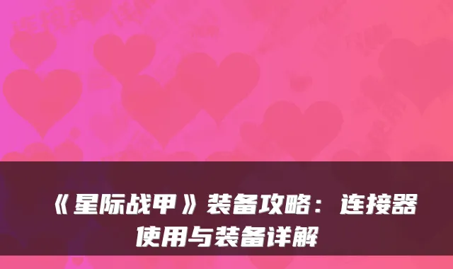 《星际战甲》装备攻略：连接器使用与装备详解