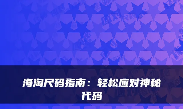 海淘尺码指南:轻松应对神秘代码