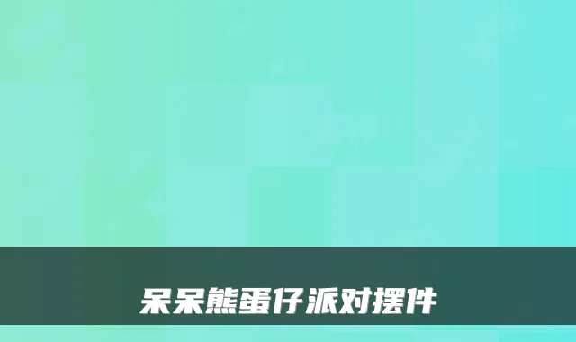 呆呆熊蛋仔派对摆件