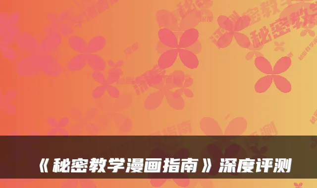 《秘密教学漫画指南》深度评测