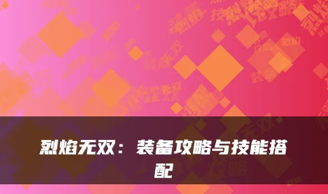 烈焰无双：装备攻略与技能搭配