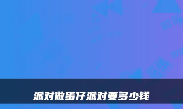派对做蛋仔派对要多少钱