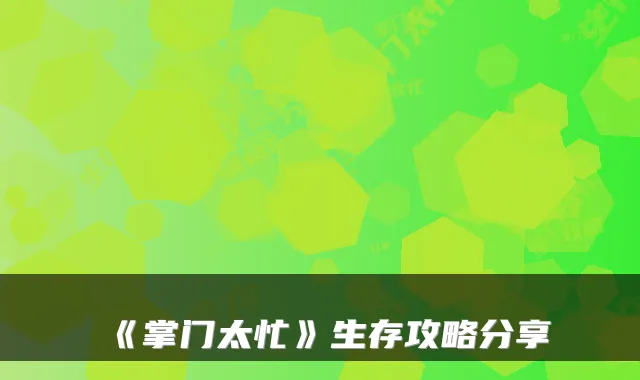 《掌门太忙》生存攻略分享