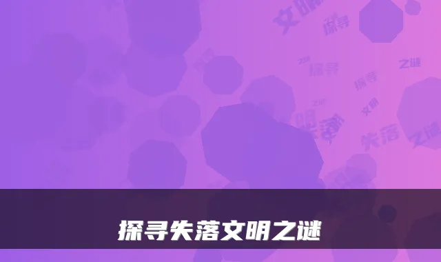 探寻失落文明之谜