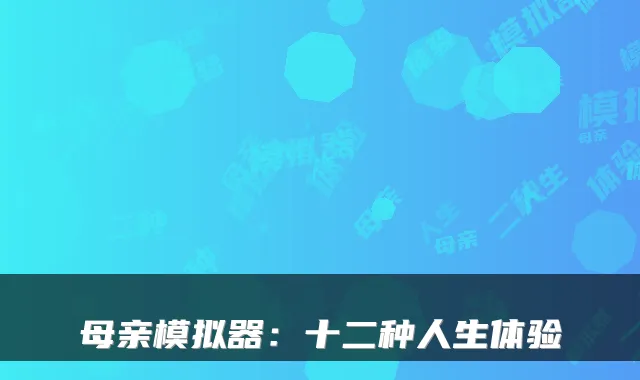 母亲模拟器：十二种人生体验