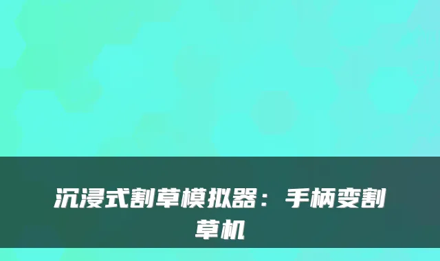 沉浸式割草模拟器：手柄变割草机