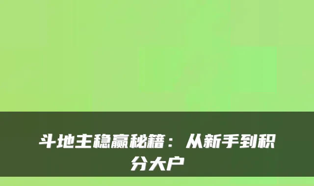 斗地主稳赢秘籍：从新手到积分大户