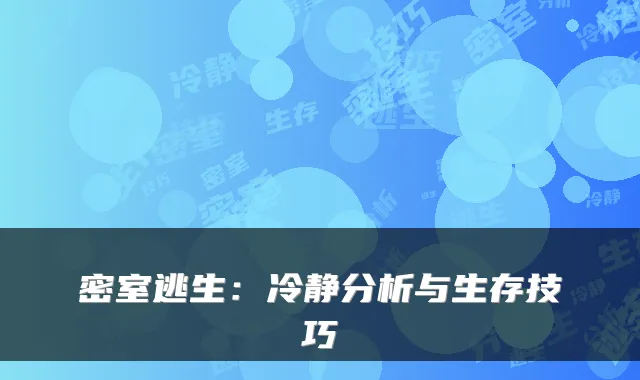 密室逃生：冷静分析与生存技巧