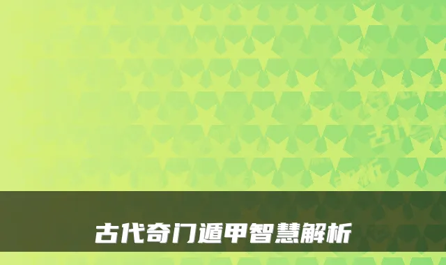 古代奇门遁甲智慧解析