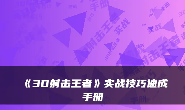 《3D射击王者》实战技巧速成手册