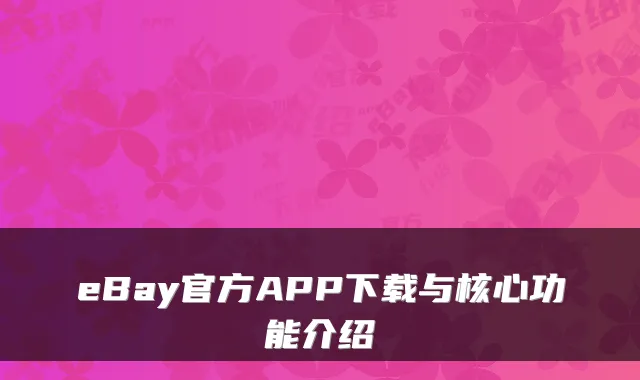 eBay官方APP下载与核心功能介绍