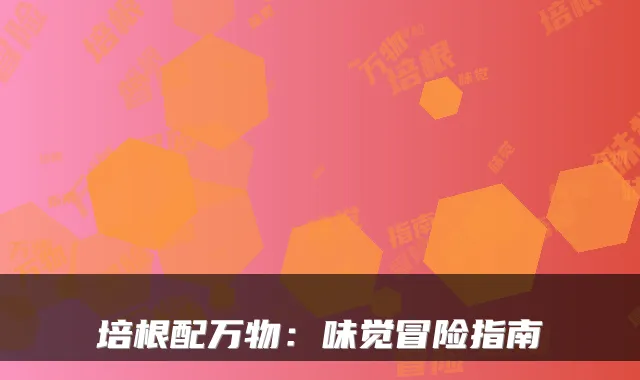 培根配万物:味觉冒险指南