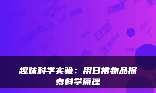 趣味科学实验：用日常物品探索科学原理