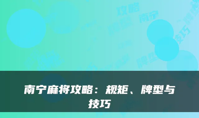 南宁麻将攻略：规矩、牌型与技巧