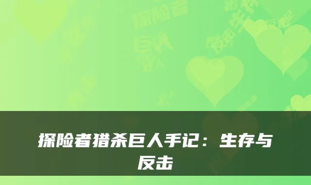 探险者猎杀巨人手记：生存与反击