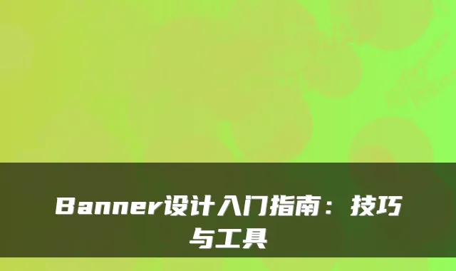 Banner设计入门指南：技巧与工具