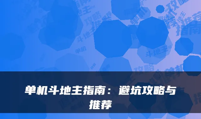 单机斗地主指南：避坑攻略与推荐