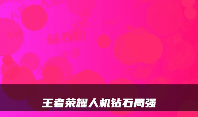 王者荣耀人机钻石局强