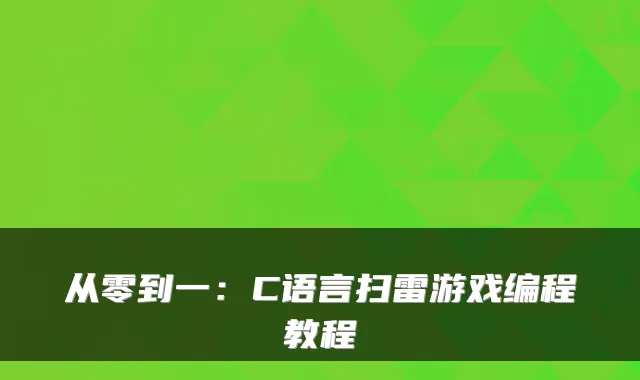 从零到一：C语言扫雷游戏编程教程
