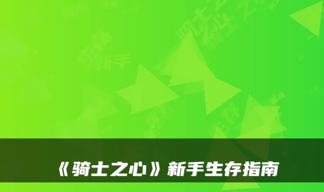 《骑士之心》新手生存指南