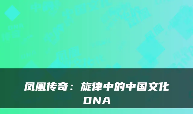 凤凰传奇：旋律中的中国文化DNA