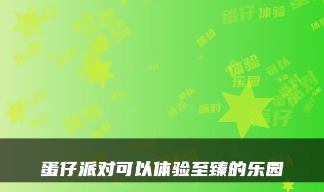 蛋仔派对可以体验至臻的乐园