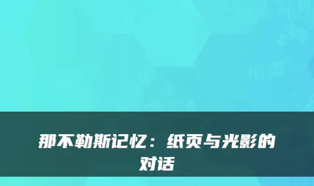 那不勒斯记忆:纸页与光影的对话