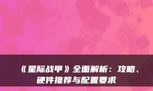 《星际战甲》全面解析：攻略、硬件推荐与配置要求