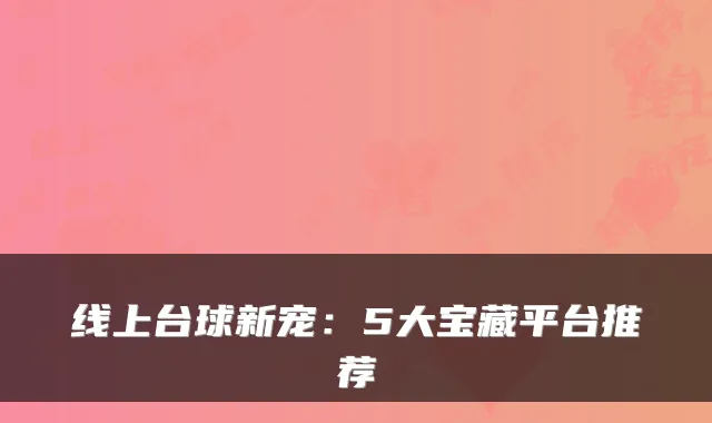 线上台球新宠：5大宝藏平台推荐