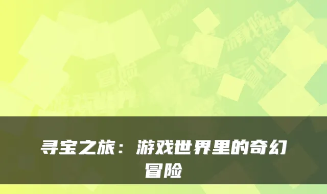 寻宝之旅：游戏世界里的奇幻冒险