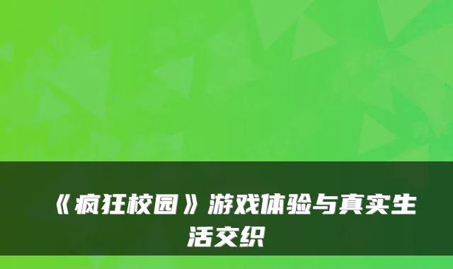 《疯狂校园》游戏体验与真实生活交织