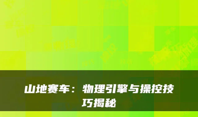 山地赛车：物理引擎与操控技巧揭秘