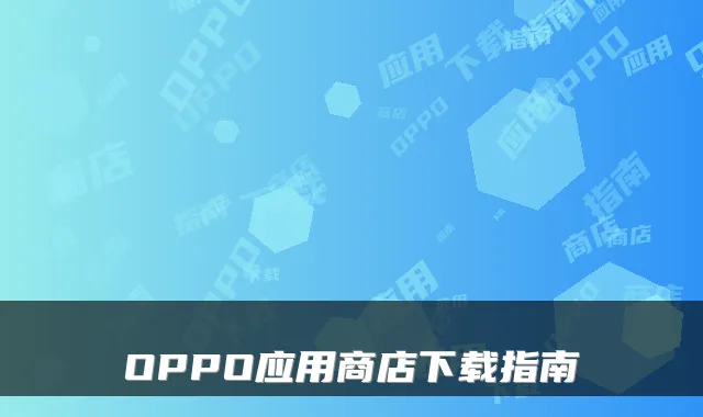 OPPO应用商店下载指南