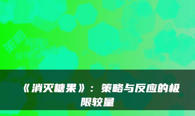 《消灭糖果》：策略与反应的极限较量
