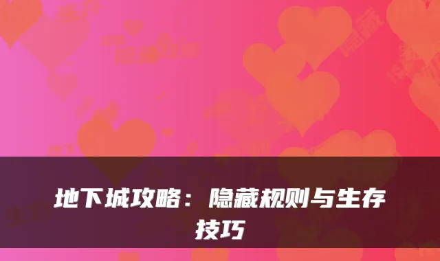 地下城攻略：隐藏规则与生存技巧