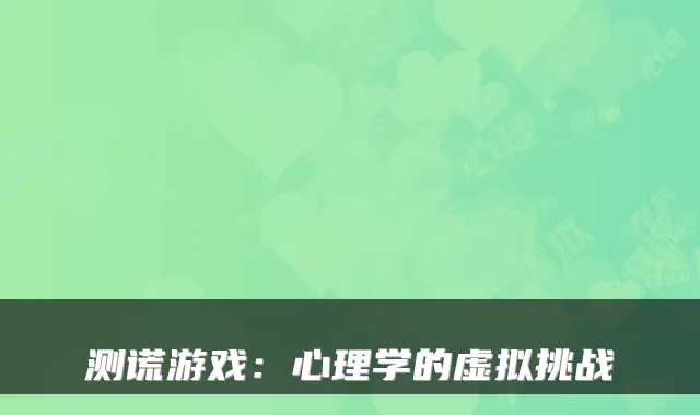 测谎游戏：心理学的虚拟挑战